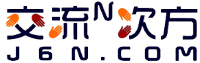 交流N次方 - 